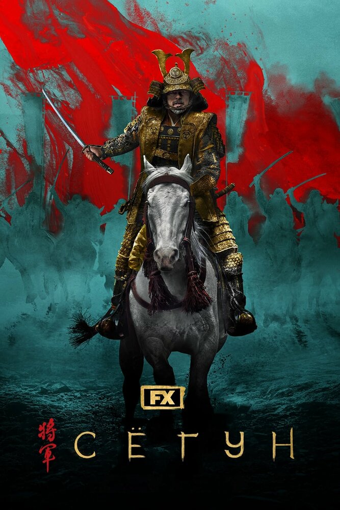 Сёгун 1 сезон сериал постер